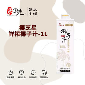 椰芝星鲜榨椰子汁-1L
