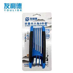 友利德折叠内六角