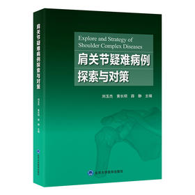 肩关节疑难病例探索与对策   刘玉杰 黄长明 薛 静 主编   北医社