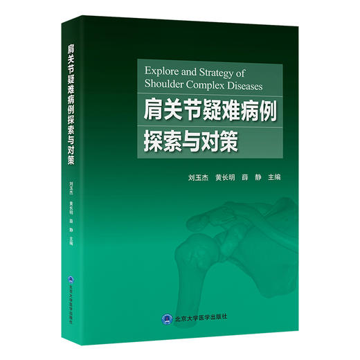 肩关节疑难病例探索与对策   刘玉杰 黄长明 薛 静 主编   北医社 商品图0