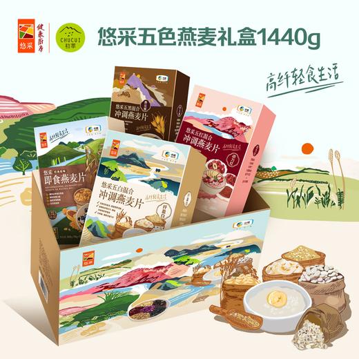 中粮悠采冲调燕麦礼盒1440g（五红1盒+五白1盒+五黑1盒+即食1盒） 商品图0