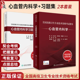 全2册 全国高级卫生专业技术资格考试指导 心血管内科学+习题集 晋升副高正高级职称考试辅导教材 专业技术人员复习人民卫生出版社