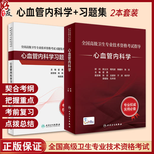 全2册 全国高级卫生专业技术资格考试指导 心血管内科学+习题集 晋升副高正高级职称考试辅导教材 专业技术人员复习人民卫生出版社 商品图0