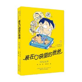 装在口袋里的爸爸 记忆大师 11-14岁 杨鹏 著 儿童文学