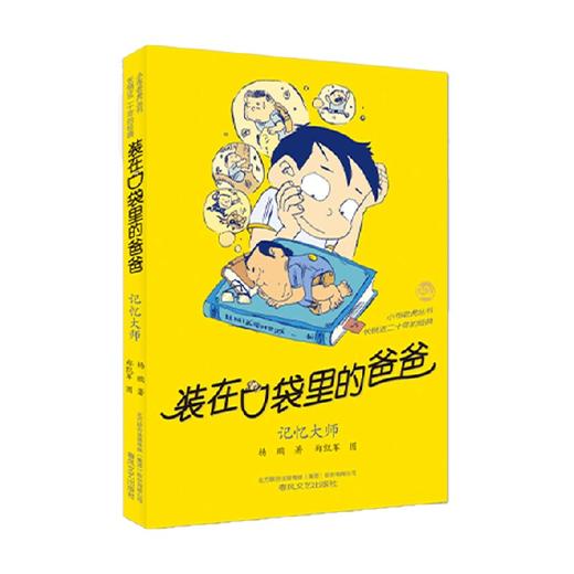 装在口袋里的爸爸 记忆大师 11-14岁 杨鹏 著 儿童文学 商品图0