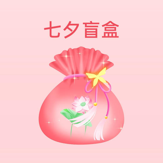 七夕开盲盒涨好运遇见爱的人 商品图0