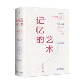 记忆的艺术 精装 弗朗西丝·叶芝 著 社会科学