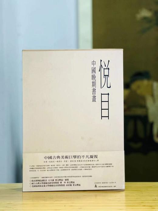 《悦目：中国晚期书画》，高居翰 石守谦傅申 撰，8开布面精装2册一函，重十余斤，仅印600套，一册为图版，一册为解说，石头出版股份有限公司2001年初版。售价1780元。
  商品图0