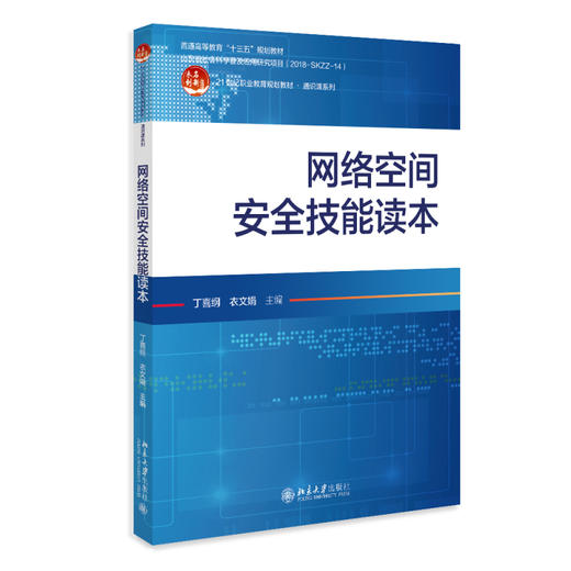 网络空间安全技能读本 丁喜纲 衣文娟 北京大学出版社 商品图0