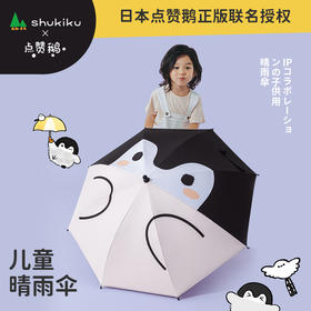 shukiku舒可酷x点赞鹅ip联名儿童晴雨伞