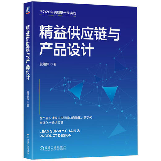 官网 精益供应链与产品设计 殷绍伟 供应链管理 企业经营管理学书籍 商品图0