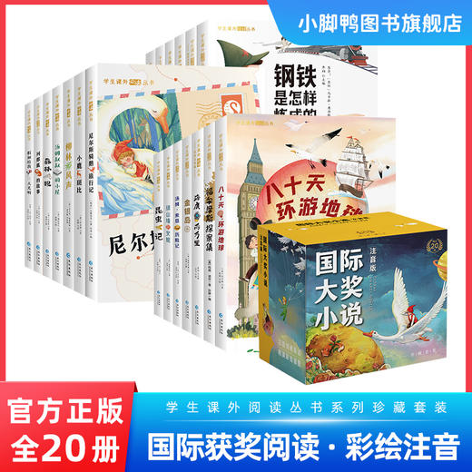 【国际获奖小说20册】柳林风声 尼尔斯骑鹅旅行记 等 彩绘注音版 商品图0