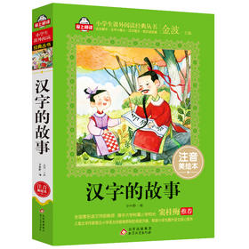 汉字的故事注音版（美绘大开本）一二三年级儿童文学 小学生课外阅读 全国著名语文特级教师 窦桂梅推荐 爱上阅读系列