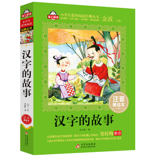 汉字的故事注音版（美绘大开本）一二三年级儿童文学 小学生课外阅读 全国著名语文特级教师 窦桂梅推荐 爱上阅读系列 商品图0