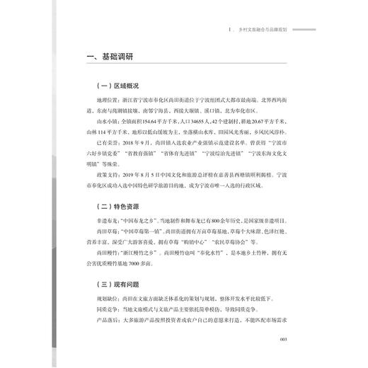 未来乡村传播探索与实践——创意策划教学案例作品集/叶菁/浙江大学出版社 商品图3