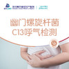 幽门螺旋杆菌 C13呼气检测 商品缩略图0