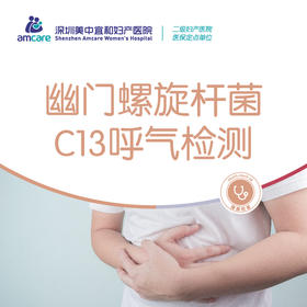 幽门螺旋杆菌 C13呼气检测