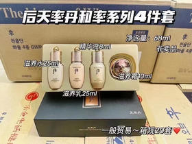 【超值中样套装】后天率丹水乳精华面霜中样四件套 25ml+25ml+8ml+10ml