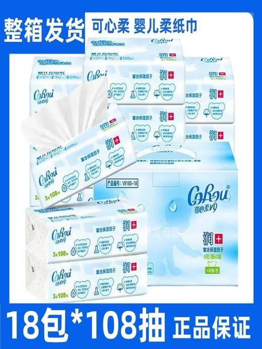 可心柔V9180-18可心柔 CoRou  V9润+宝贝系列软抽108抽* 18包 商品图0