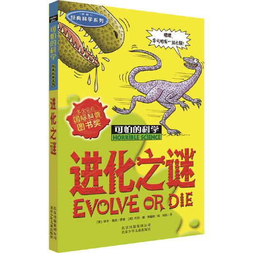 可怕的科学经典科学系列·进化之谜 商品图0