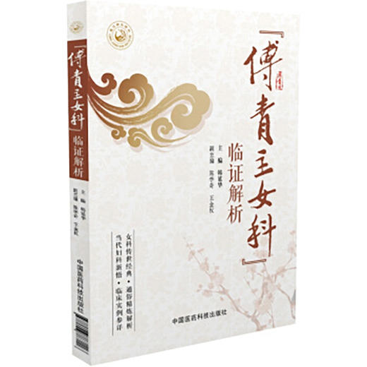 全3册 中医非物质文化遗产临床经典读本 傅青主女科+傅青主女科临证解析+傅青主传世名方 傅山医学中医临床妇科学医案经方书籍  商品图3