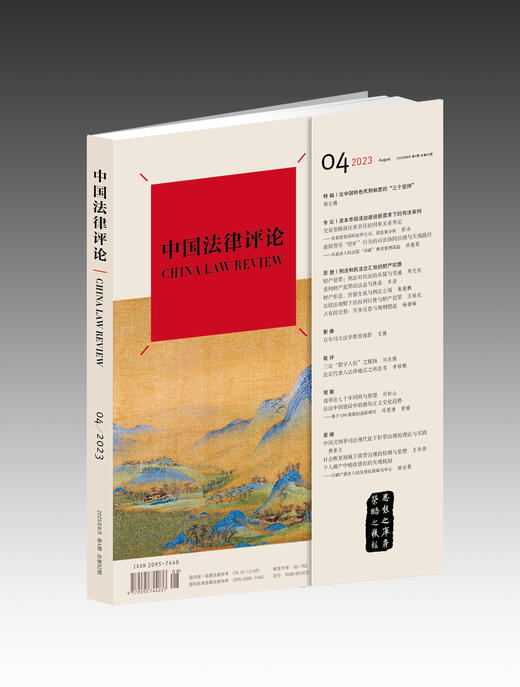 《中国法律评论》【2023年8月第4期总第52期】  法律出版社 商品图0