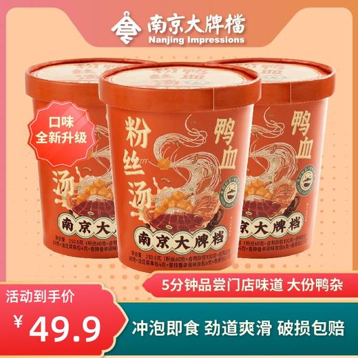 南京大牌档正宗鸭血粉丝汤早餐速食宵夜粉丝桶装方便粉丝健康零食 商品图0