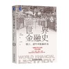 世界金融史 泡沫 战争与股票市场 板谷敏彦 著 金融与投资 商品缩略图0