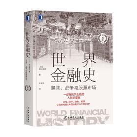 世界金融史 泡沫 战争与股票市场 板谷敏彦 著 金融与投资