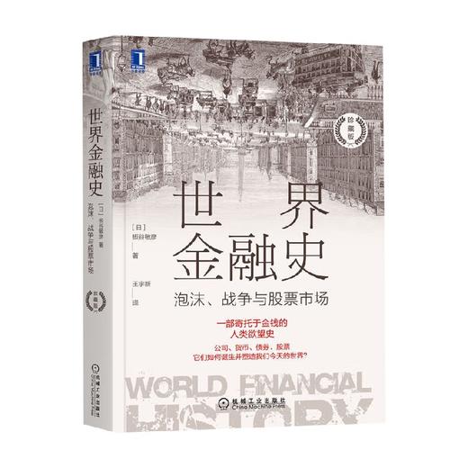 世界金融史 泡沫 战争与股票市场 板谷敏彦 著 金融与投资 商品图0