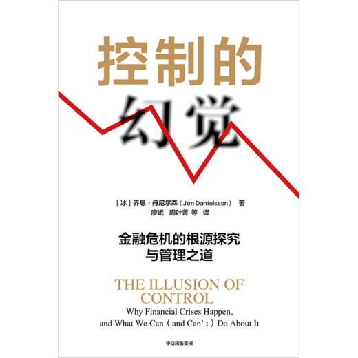 中信出版 | 控制的幻觉：金融危机的根源探究与管理之道 乔恩丹尼尔森著 商品图2