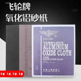 上海飞轮砂布半树脂氧化铝砂布铁砂布金属陶瓷木材打磨片抛光砂纸