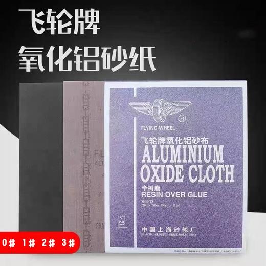上海飞轮砂布半树脂氧化铝砂布铁砂布金属陶瓷木材打磨片抛光砂纸 商品图0