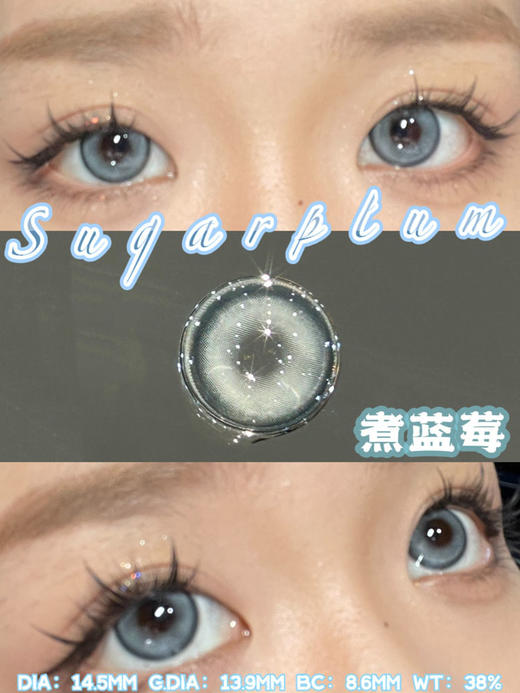 sugarplum糖豆 年抛美瞳 煮蓝莓 直径14.5mm着色13.9mm 商品图9