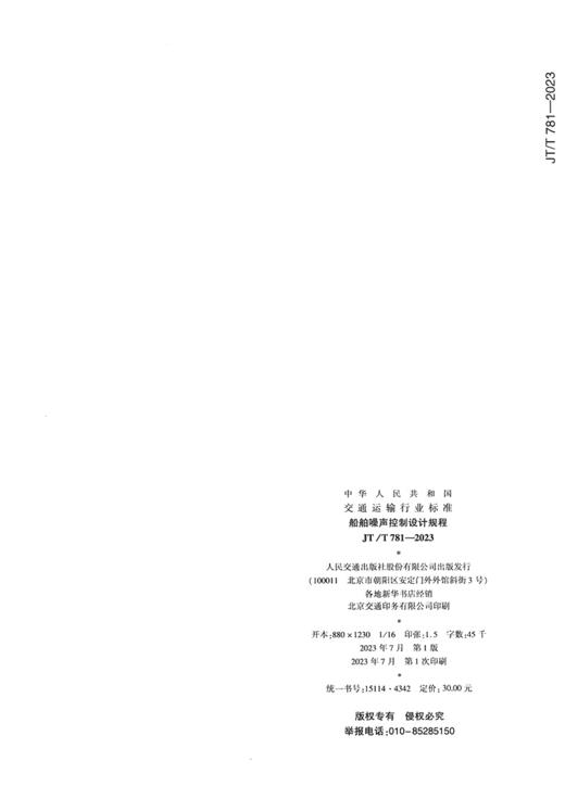 船舶噪声控制设计规程(JT/T 781—2023) 商品图1