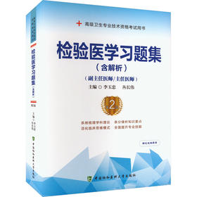 检验医学习题集(含解析) 第2版