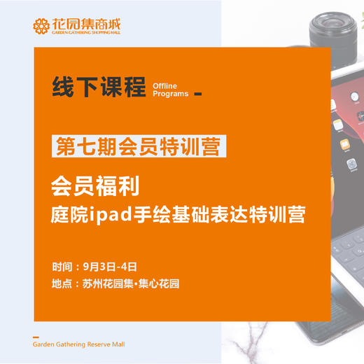 会员福利 庭院ipad手绘基础表达特训营 商品图0