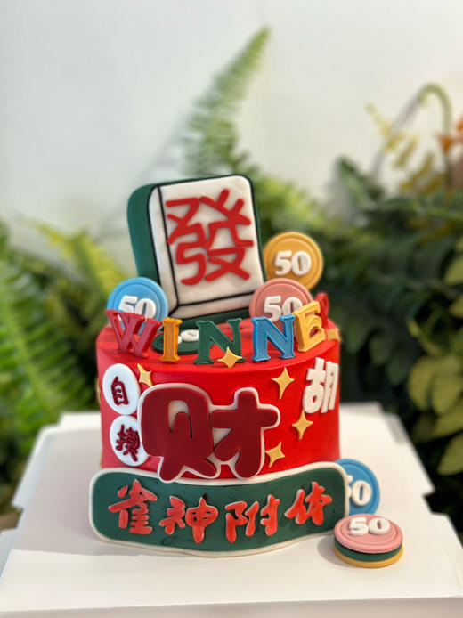 逢赌必赢系列，麻将主题蛋糕，翻糖装饰+动物奶油主蛋糕，全部装饰可食用，需提前4天以上预定 商品图4