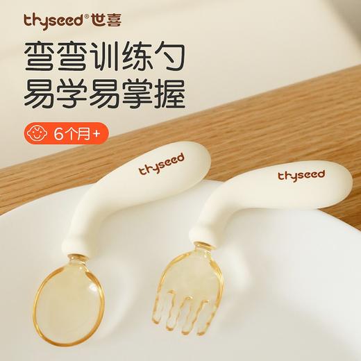 Thyseed世喜 弯弯训练勺 学吃饭训练 婴儿勺子叉子套装 儿童餐具自主进食 商品图0