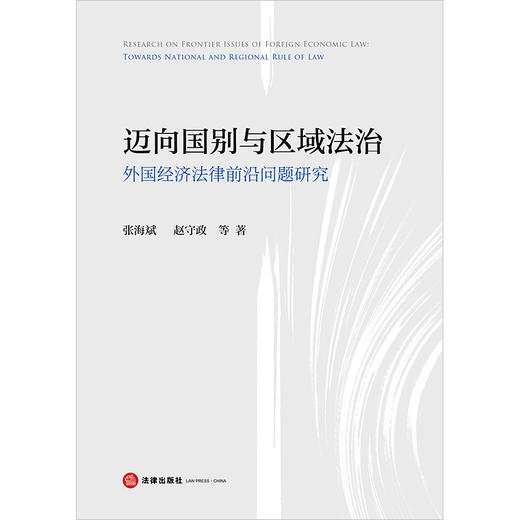 迈向国别与区域法治：外国经济法律前沿问题研究 张海斌 赵守政等著  商品图1