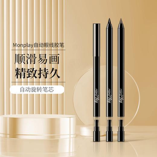 【蒙芭拉自动眼线胶笔】魅黑大眼自动眼线胶笔 0.4g 旋转式笔芯  新手适用，持久不晕妆 画出魅力迷人大眼 一笔成型，不易晕染 商品图0