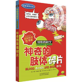 可怕的科学经典科学系列·神奇的肢体碎片