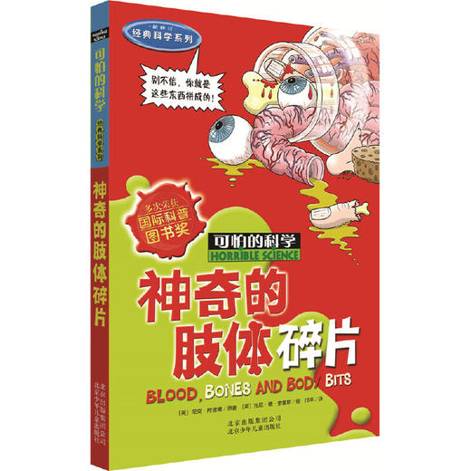 可怕的科学经典科学系列·神奇的肢体碎片 商品图0