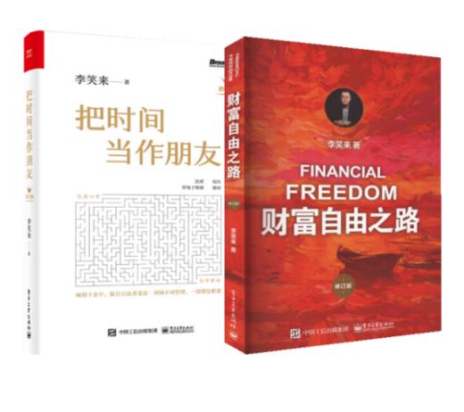 李笑来经典套装修订（财富自由之路+把时间当作朋友） 商品图0