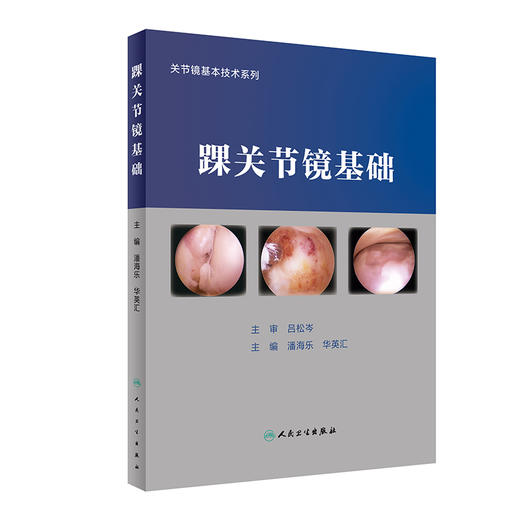 踝关节镜基础 潘海乐 华英汇 关节镜基本技术系列 临床常见疾病关节镜下治疗要点 手术特点必要准备 人民卫生出版社9787117347334 商品图1