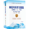 神经内科学习题集(含解析) 第2版(全2册) 商品缩略图0