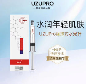 【涂抹式水光针】日本UZUPRO/uzu水光针涂抹式玻尿酸原液精华补水保湿女提亮5ML/支