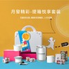 月發精彩-提箱悦享套装 商品缩略图0