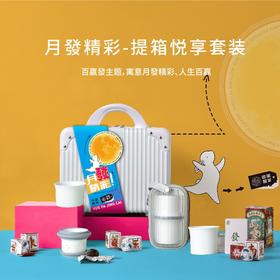 月發精彩-提箱悦享套装