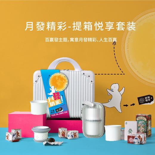 月發精彩-提箱悦享套装 商品图0